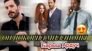 ОН ПОКОРИЛ МИЛЛИОНЫ 😱 | ТОП 5 СЕРИАЛОВ С Barış Arduç🔥🇹🇷