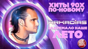 АРКАДИАС ★ ЗАДРЕМАЛО НАШЕ ЛЕТО ★ СУПЕР ХИТ 2026 ★ ARKADiAS ★ NEW VERSION ★