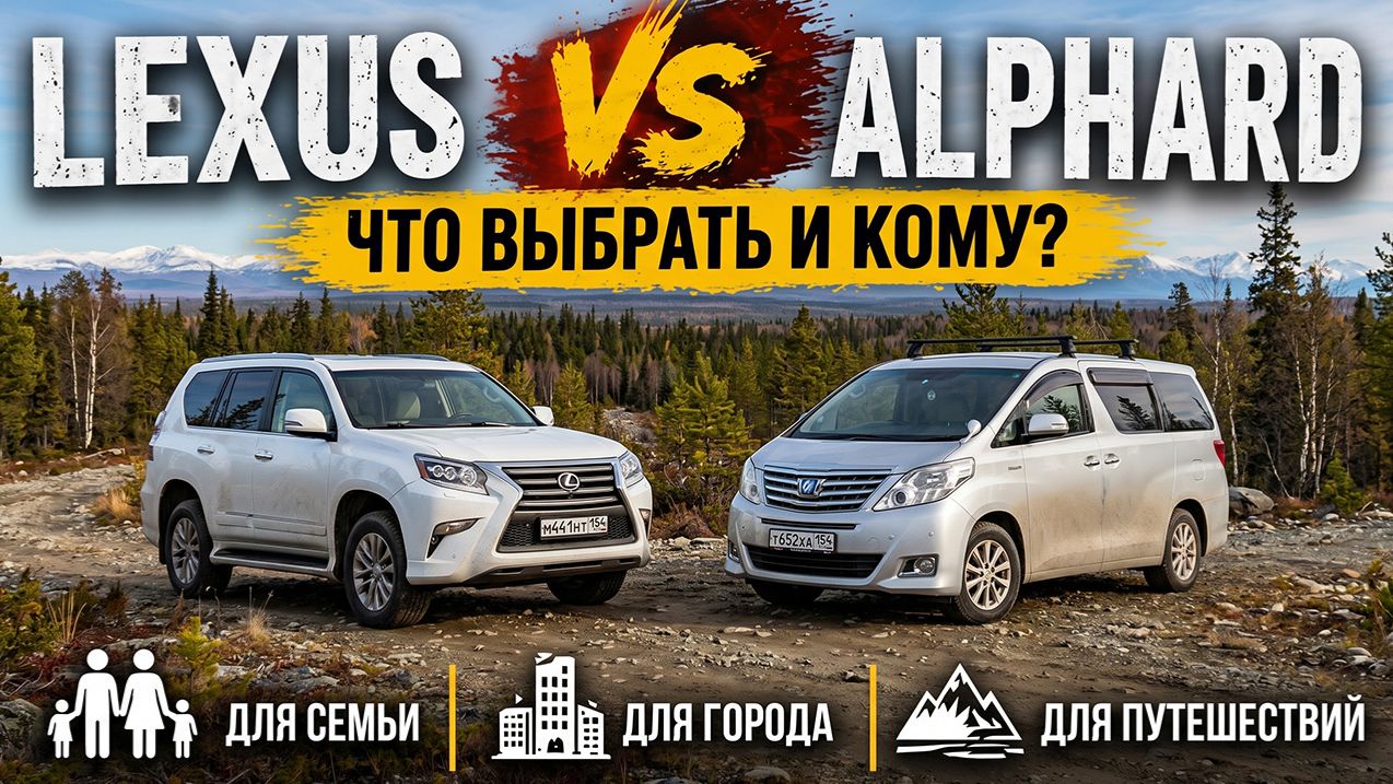 ЛЕКСУС GX460 или АЛЬФАРД? Сравнение которое изменит твой выбор