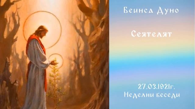 Сеятелят 27.03.1921 - НБ - Петър Дънов