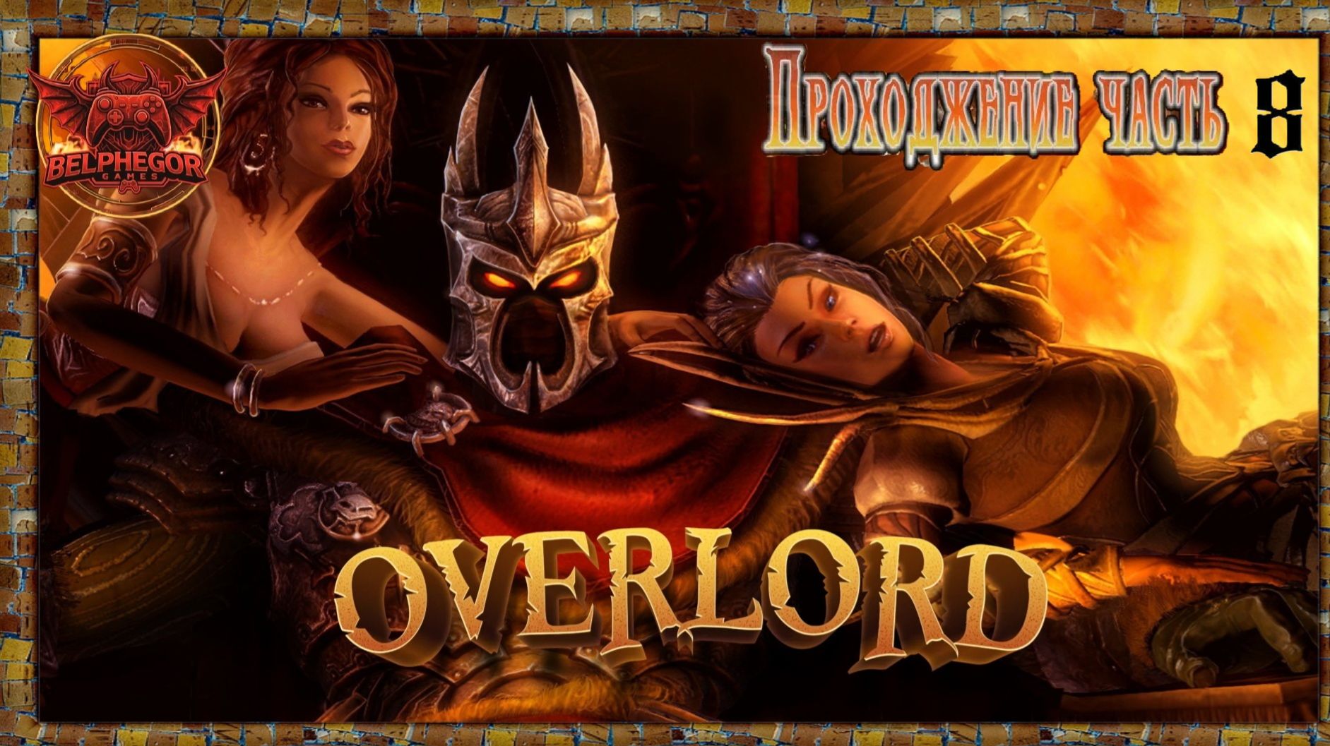 Прохождение Overlord - Raising Hell Часть 8