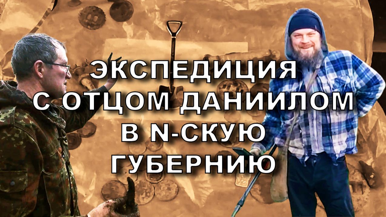 Экспедиция с отцом Даниилом в N-скую губернию