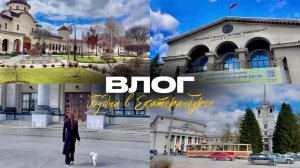Влог №3 | Будни в Екатеринбурге | Материнство