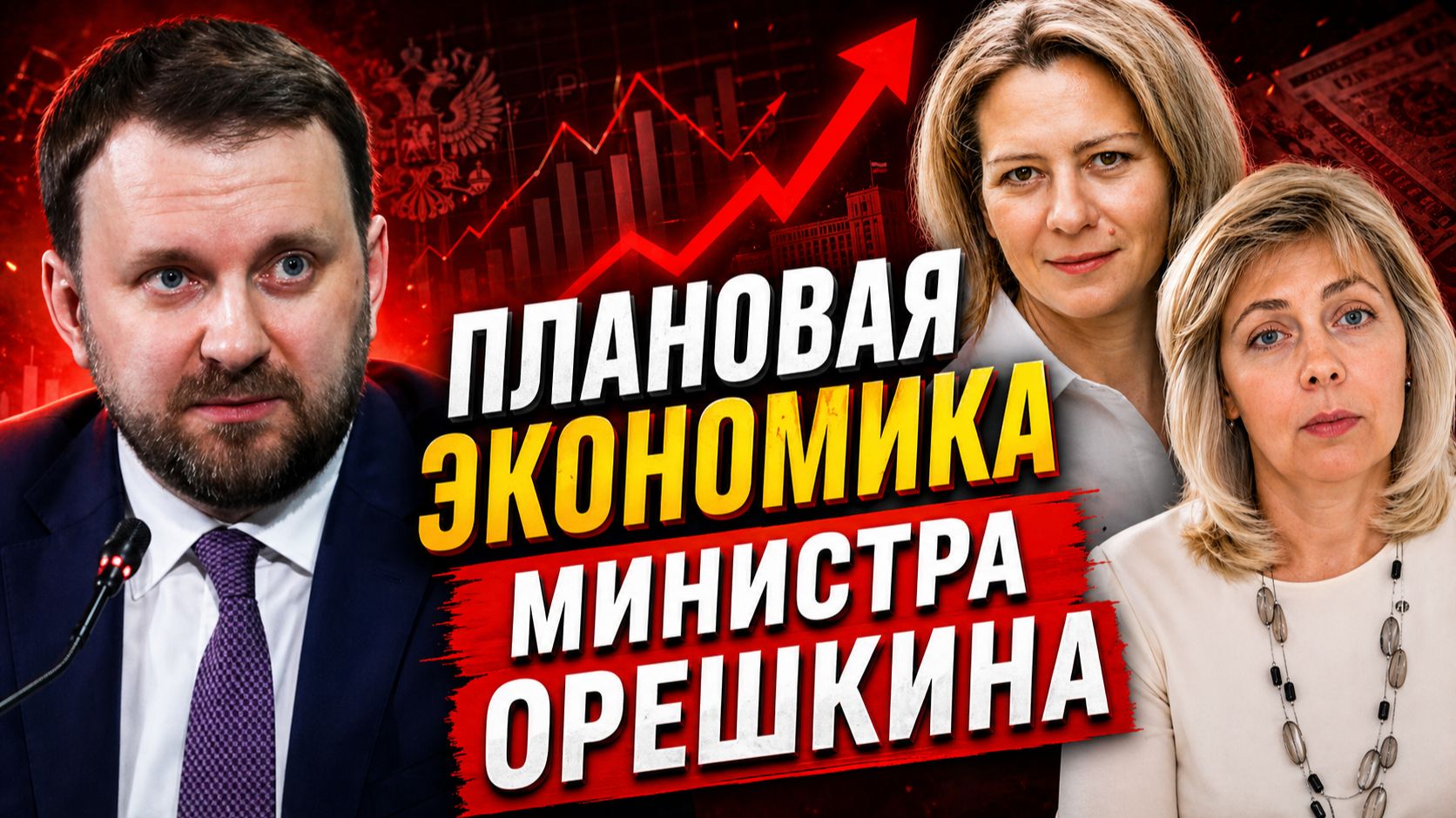 Орешкин объявил плановую экономику?  ЛЕВАШОВА и МИТРОФАНОВА