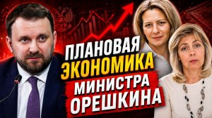 Орешкин объявил “плановую экономику”? | ЛЕВАШОВА и МИТРОФАНОВА