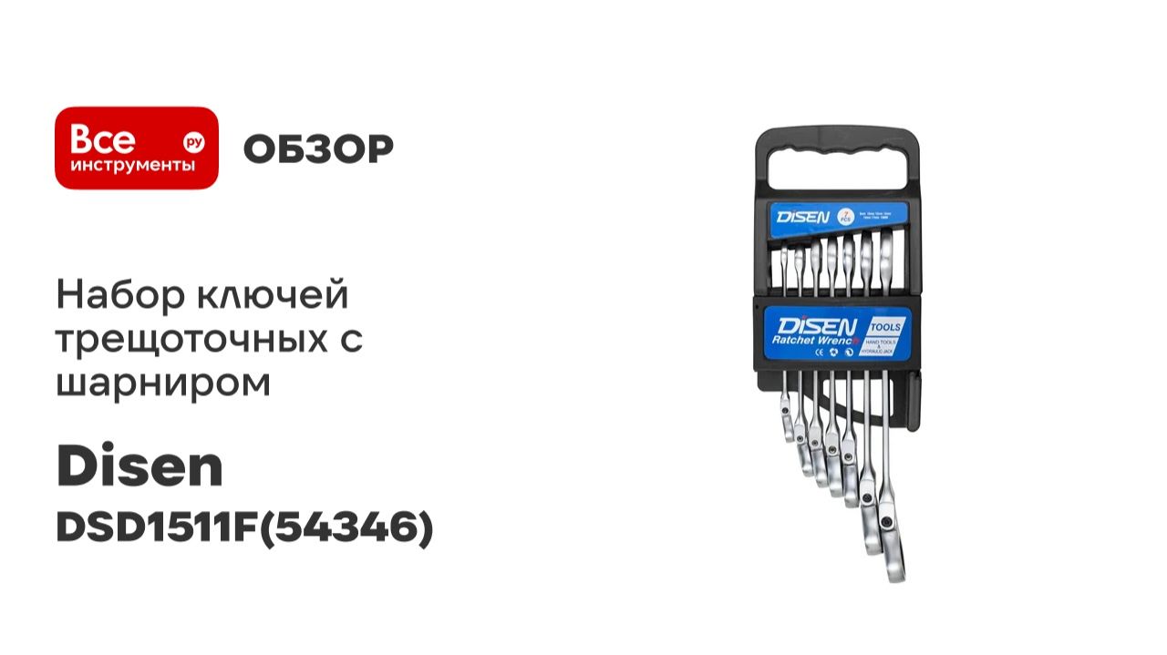 Набор ключей трещоточных с шарниром Disen 7 предметов в пластиковом держателе DSD1511F(54346)