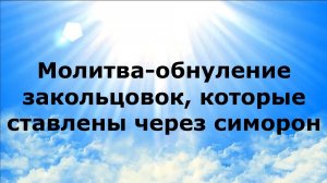 МОЛИТВА-ОБНУЛЕНИЕ ЗАКОЛЬЦОВОК, КОТОРЫЕ СТАВЛЕНЫ ЧЕРЕЗ СИМОРОН #наянабелосвет