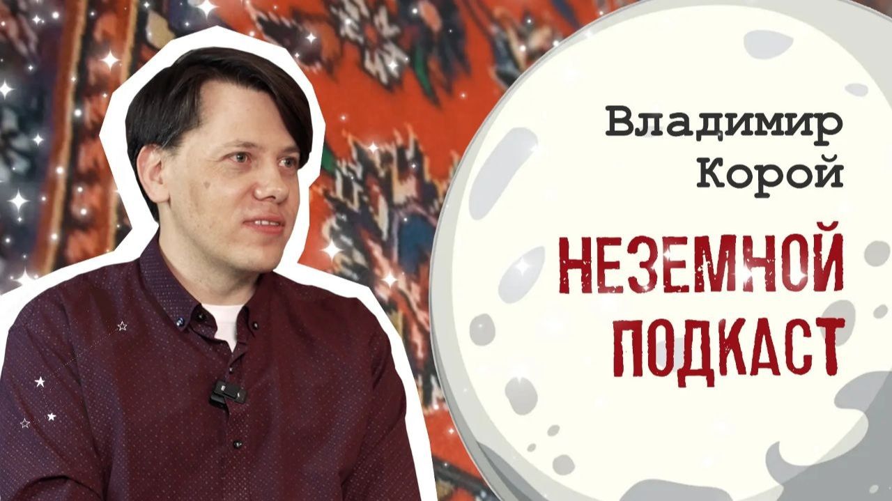 Неземной подкаст про космос с астрономом  Был такой случай