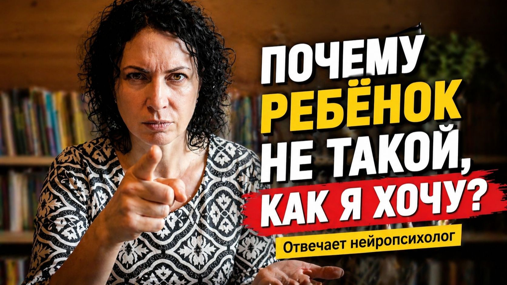 Почему ребенок не такой как вы хотите? Отвечает нейропсихолог