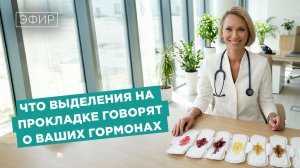 Что выделения на прокладке говорят о ваших гормонах