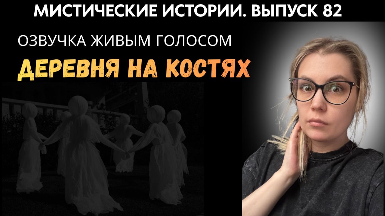 То место в которое мы попали до сих пор бросает меня в дрожь. ЖИВОЙ ГОЛОС. Выпуск 82