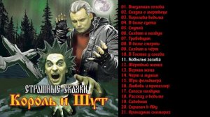 Король и Шут - Страшные сказки 2007