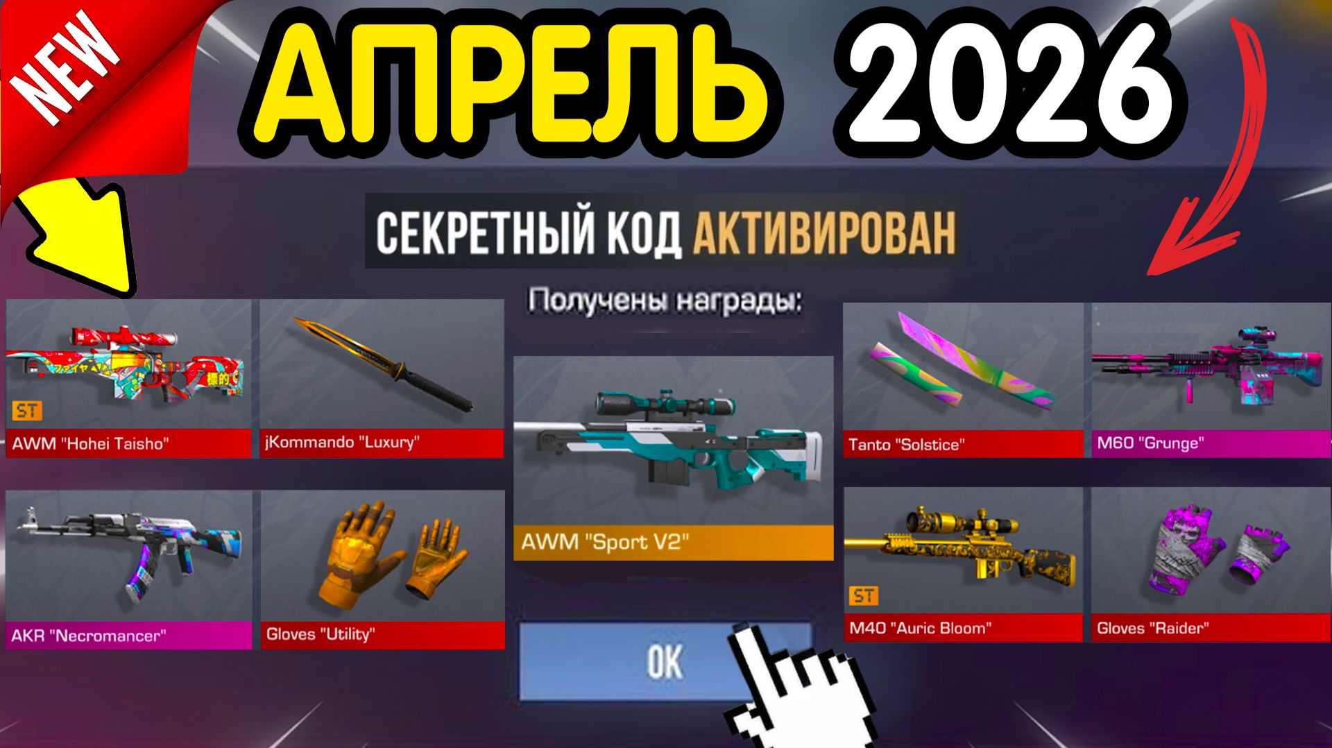  КУЧА НОВЫХ КОДОВ НА СКИНЫ  СТАНДОФФ 2 ВСЕ ПРОМОКОДЫ  бесплатно Апрель 2026 Standoff 2 СО2