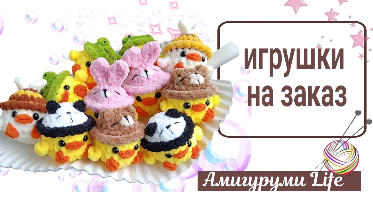 Готовые игрушки на наличие и на заказ смотреть онлайн