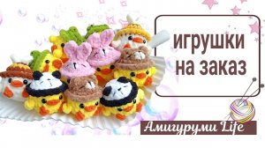 Готовые игрушки на наличие и на заказ