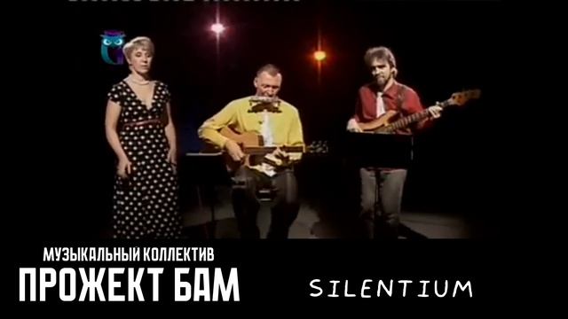 МК Прожект БАМ - Silentium