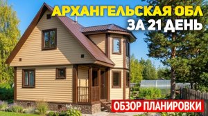 🏠 Дом, к которому шли годами: 7х7 из бруса на Севере за 21 день и 2,8 млн руб.