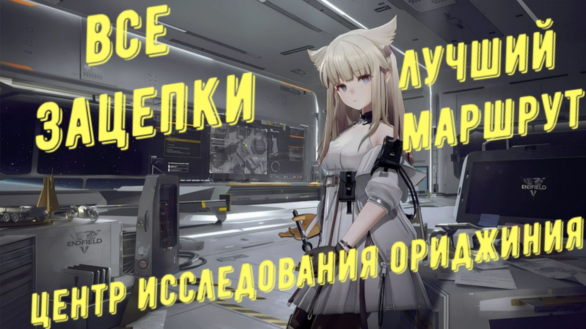 Все зацепки разведданные записки и аудио Долина IV Центр исследования ориджиния в Arknights Endfield