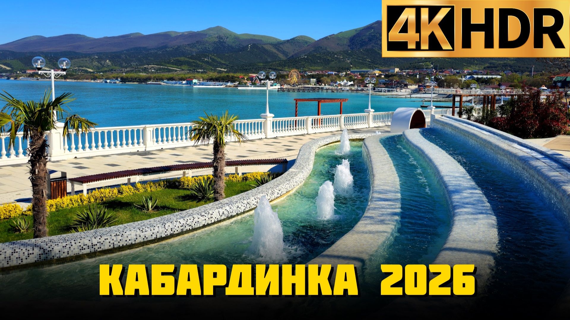 Кабардинка сейчас | Подготовка к летнему сезону 2026