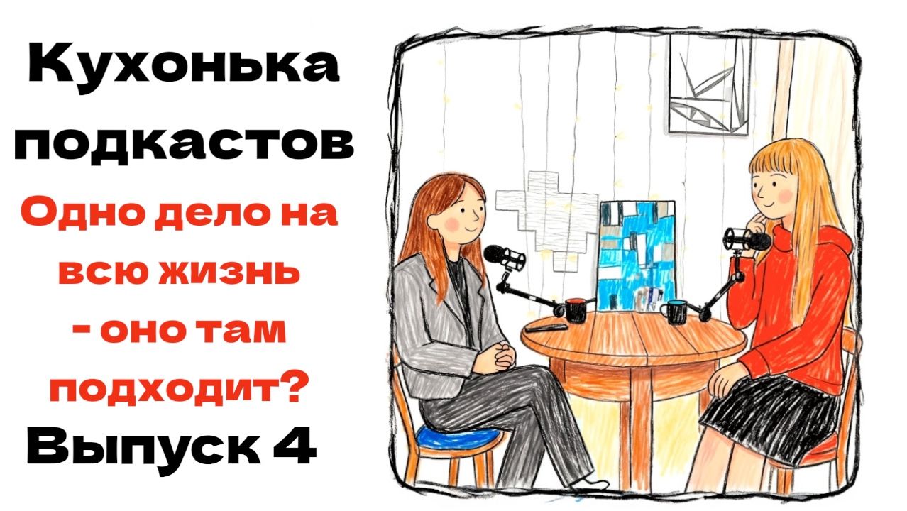 Одно дело на всю жизнь - оно нам подходит? | Кухонька подкастов | Выпуск 4