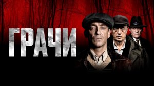 Грачи трейлер сериал 2026 исторический детектив
