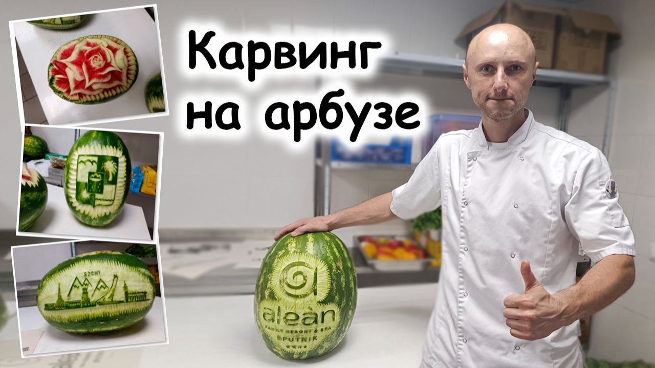Карвинг на арбузе