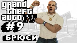 Grand Theft Auto IV:Прохождение с комментариями:#9 Брюси.