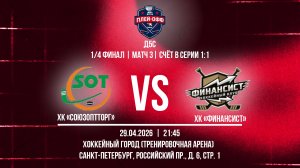 ХК «Союзоптторг» - ХК «Финансист» | 29.04.2026