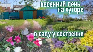 Адыгея/Жизнь на хуторе/Солнечное утро/Будни в день рождения/В гостях у Марины/ 26.04.2026