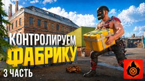 КОНТРОЛИРУЕМ ФАБРИКУ В ОКСАЙДЕ |Oxide survivor island 3 Часть|