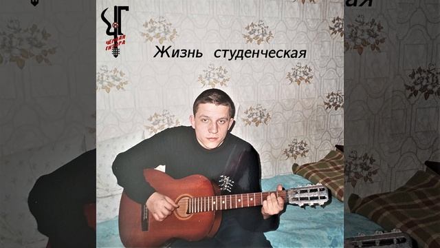 Чёрная Гитара - Жизнь студенческая (acoustic album 2017)
