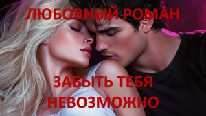 Аудиокнига: Забыть тебя невозможно