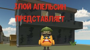 злой апельсин представляет