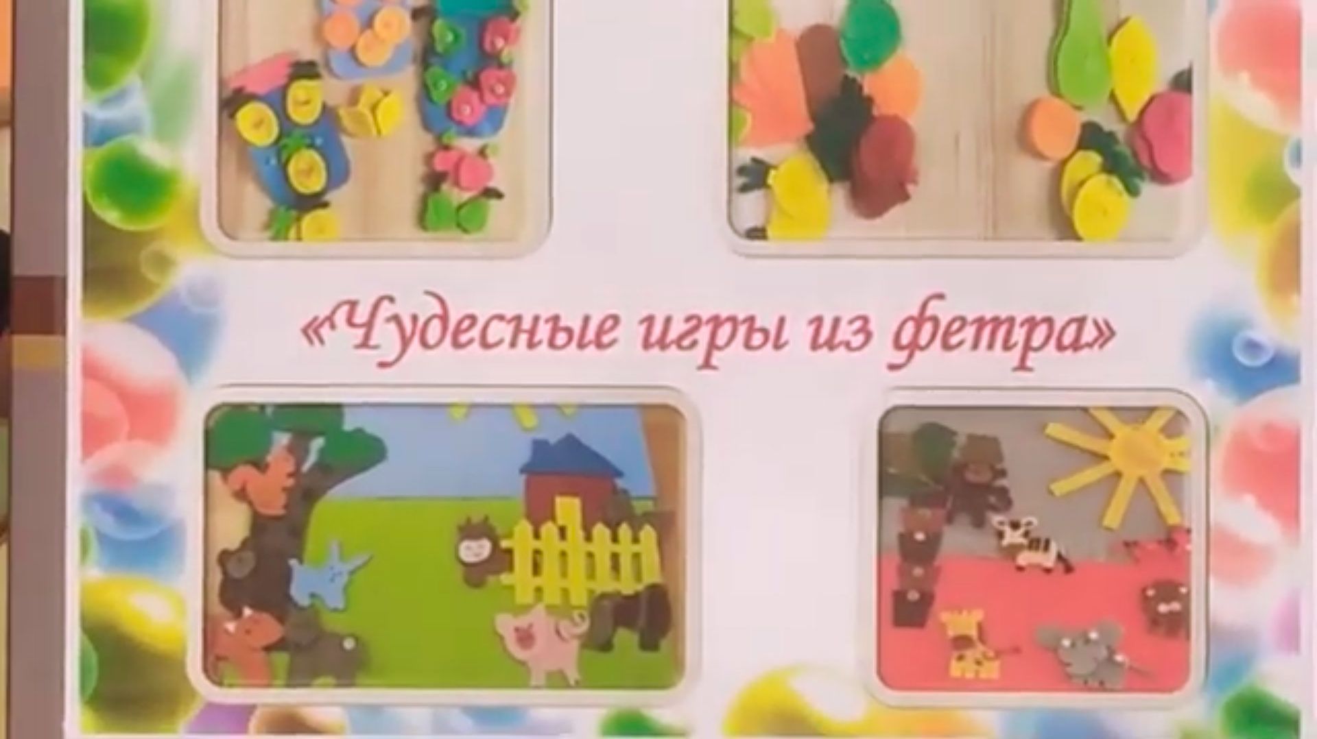 Чудесные игры из фетра