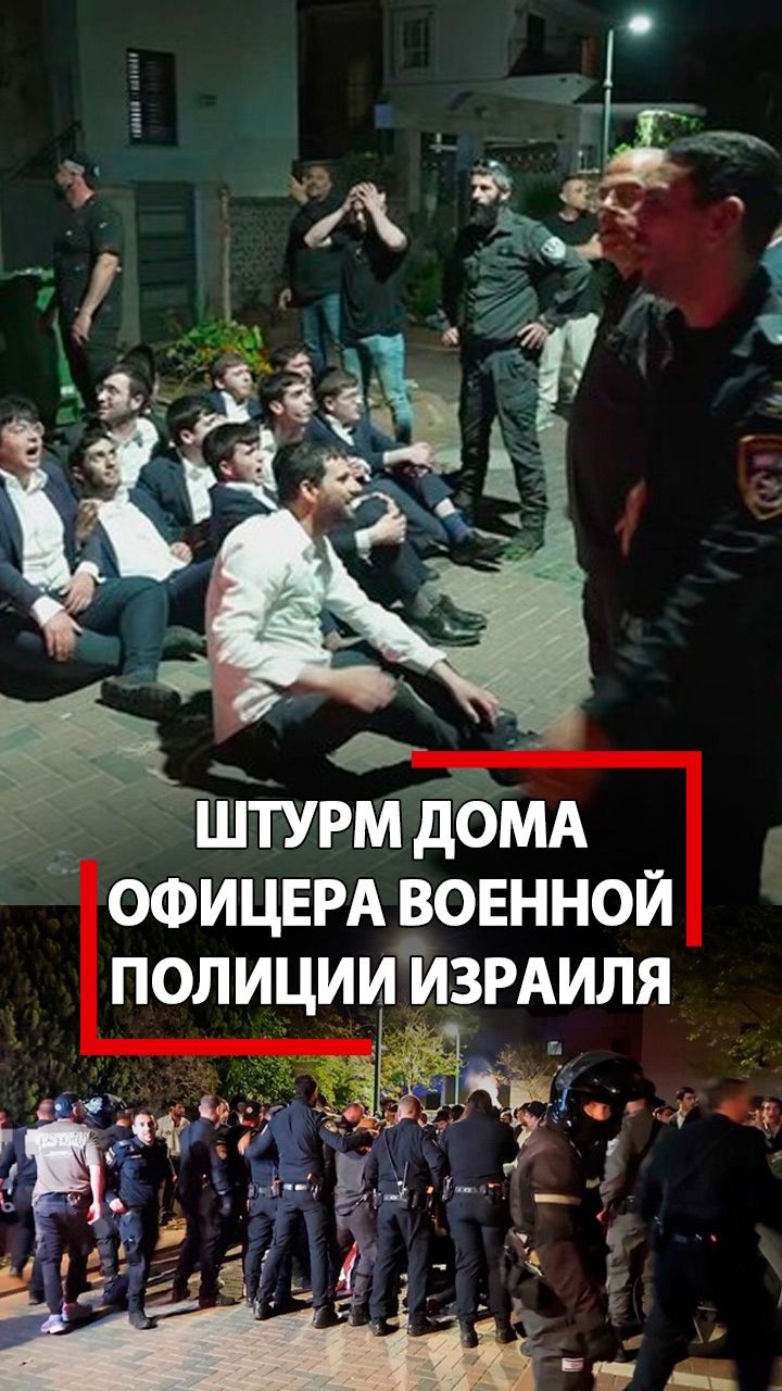 В Израиле штурм дома офицера военной полиции! Протесты против службы в армии!