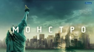 Монстро (2008) / Cloverfield