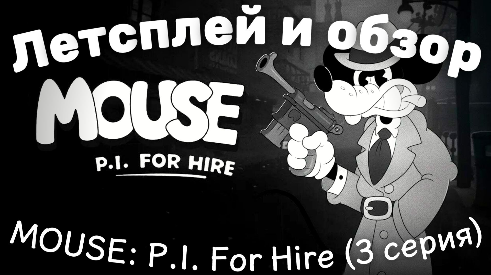 MOUSE: P.I. For Hire обзор и летсплей