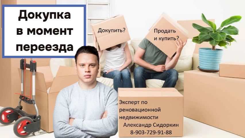 Увеличение площади при реновации докупка обмен. Весна 2026