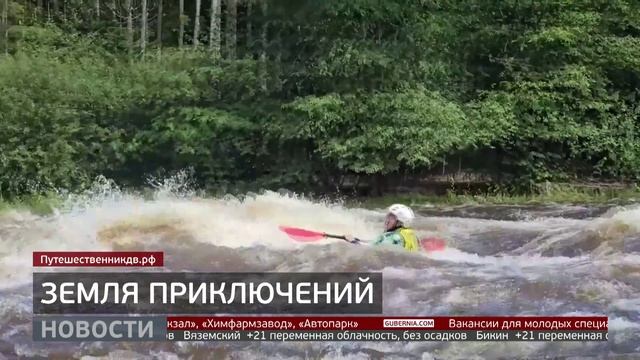 «Дальний Восток — земля приключений»: новый сезон. Новости. 29/04/2026. GuberniaTV