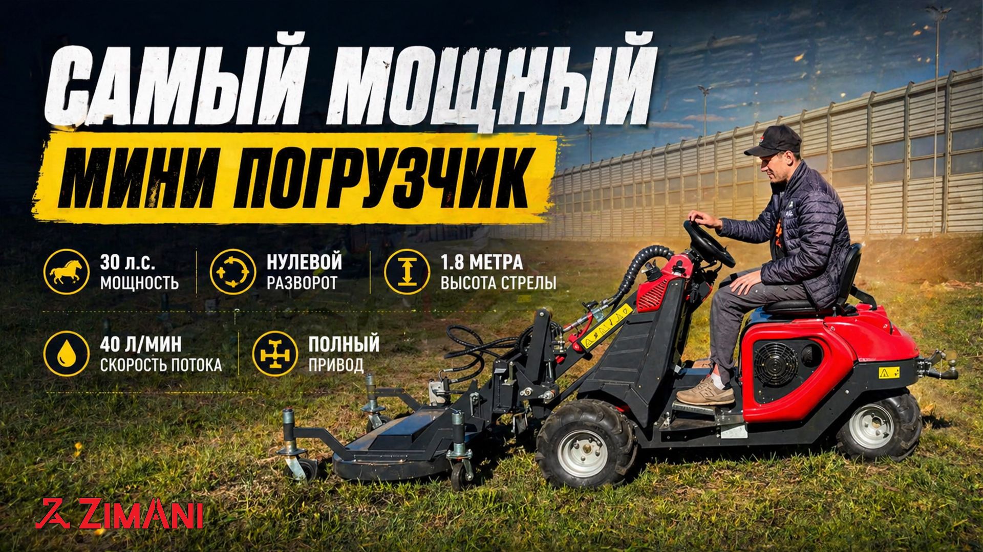 Самый мощный и компактный мини-погрузчик в мире! Мини-погpузчик ZimAni RT130 бензиновый