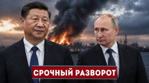 Китай сделал выбор || Путин срочно меняет курс
