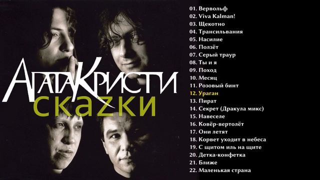 Агата Кристи - Скаzки 2003