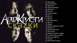 Агата Кристи - Скаzки 2003