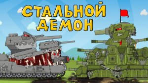 Стальной демон - Мультфильмы про танки