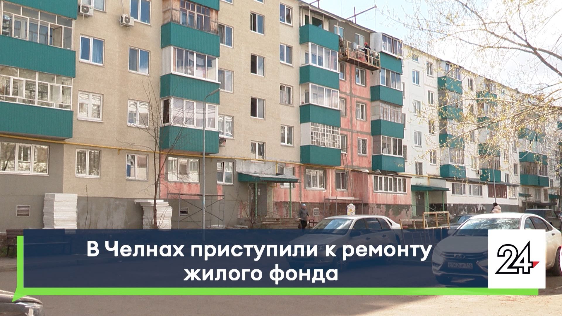 В Челнах приступили к ремонту жилого фонда