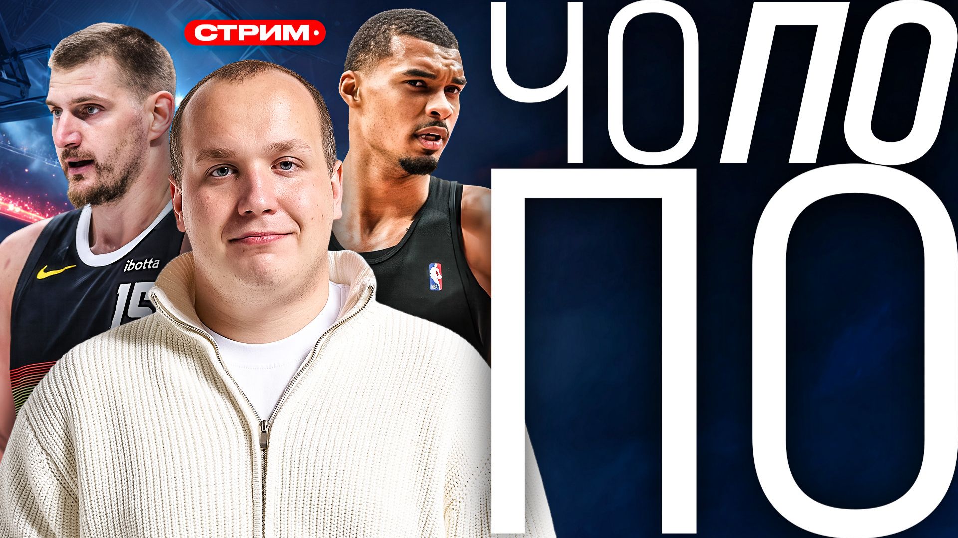 ЛЕЙКЕРС НЕ ПРОЙДУТ ХЬЮСТОН!  ЛУКА НЕ ВЕРНЕТСЯ?  СТРИМ НБА ЧО ПО ПО?