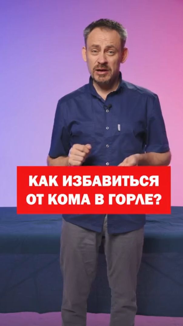 Как избавиться от кома в горле