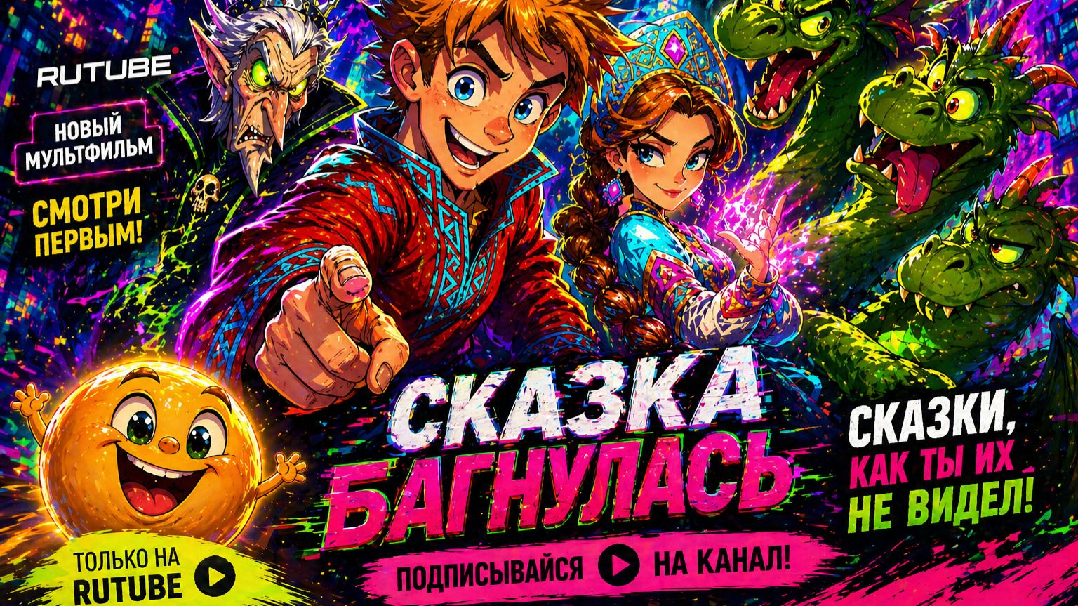 Серия 3 «Горыныч на видеозвонке»