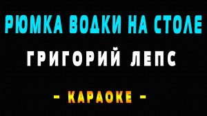 Караоке Григорий Лепс - Рюмка водки на столе