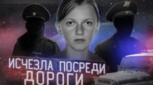 Загадочное исчезновение школьницы раскрыто спустя 13 лет Большая тайна маленького села